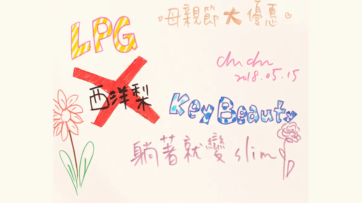 LPG 第十代 法式智能體雕 孕後瘦身保養|KEYBEAUTY SPA