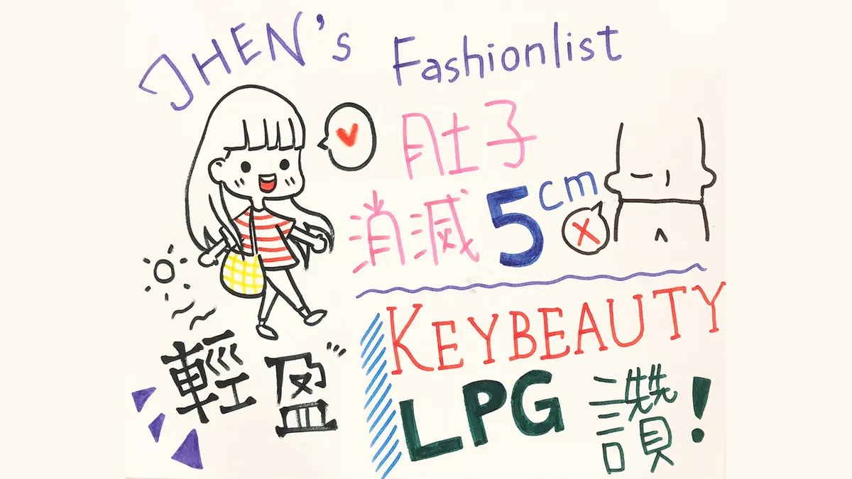 LPG 第十代 法式智能體雕 孕後瘦身保養|KEYBEAUTY SPA